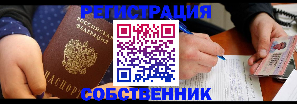 прописка от собственника в Реутове